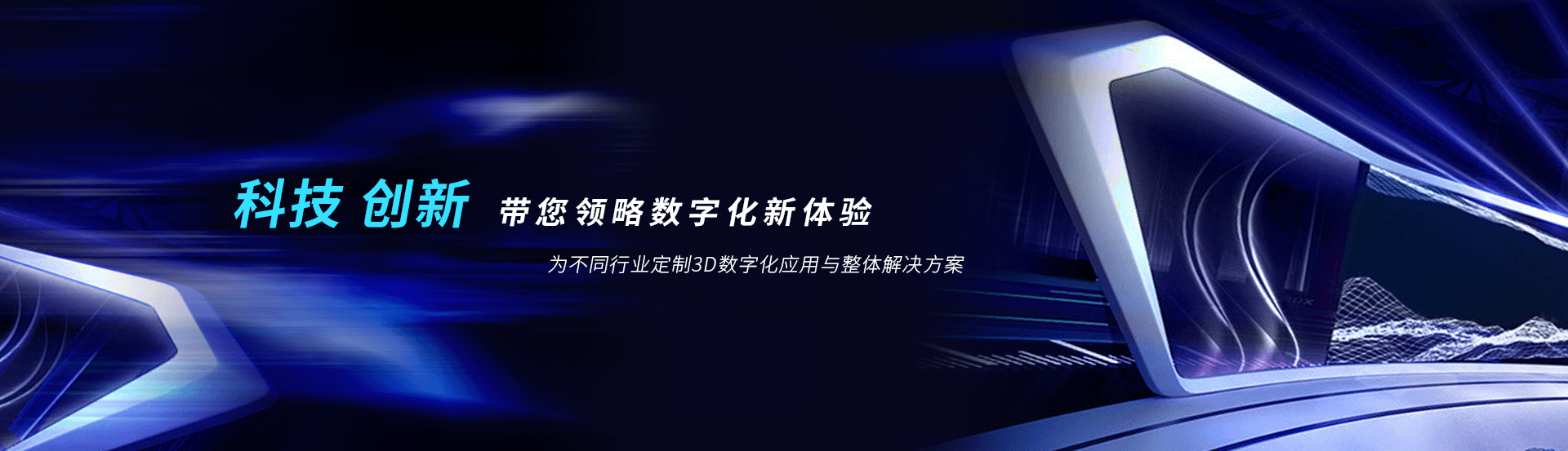 虛擬展廳制作、VR互動、3D可視化、數(shù)字孿生，為不同行業(yè)定制3D數(shù)字化應用與整體解決方案